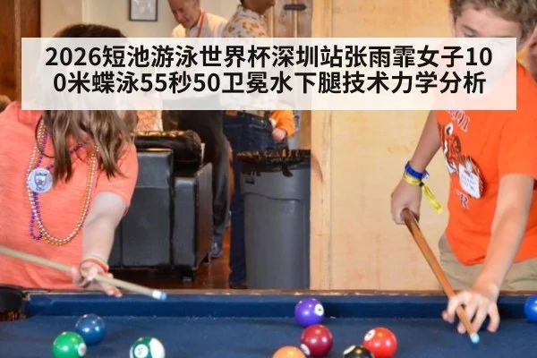 2026短池游泳世界杯深圳站张雨霏女子100米蝶泳55秒50卫冕水下腿技术力学分析（jiuyou game）