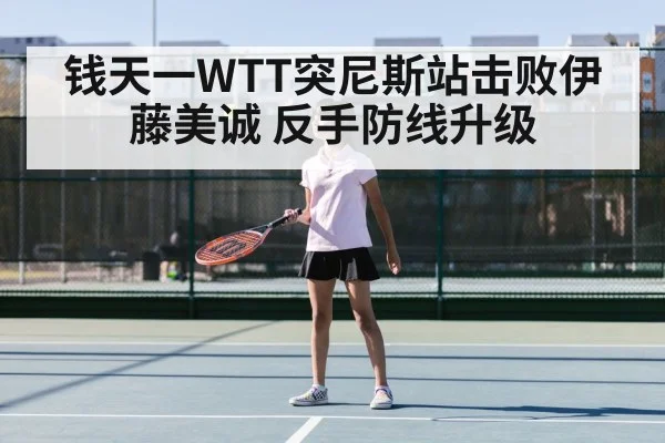 Qian Tianyi table tennis