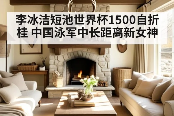 李冰洁短池世界杯1500自折桂 中国泳军中长距离新女神（jiuyou）