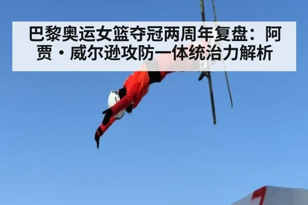 巴黎奥运女篮夺冠两周年复盘：阿贾·威尔逊攻防一体统治力解析（jiuyou）
