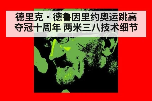 德里克·德鲁因里约奥运跳高夺冠十周年 两米三八技术细节（jiuyou）