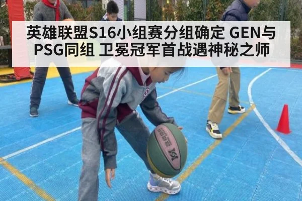 英雄联盟S16小组赛分组确定 GEN与PSG同组 卫冕冠军首战遇神秘之师（jiuyou）