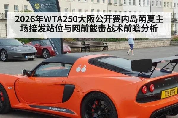2026年WTA250大阪公开赛内岛萌夏主场接发站位与网前截击战术前瞻分析（jiuyou）