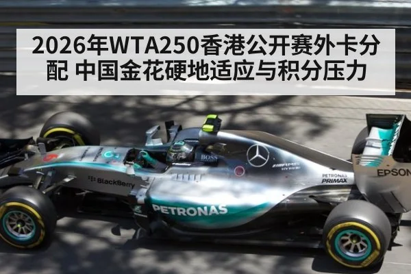 2026年WTA250香港公开赛外卡分配 中国金花硬地适应与积分压力（jiuyou）
