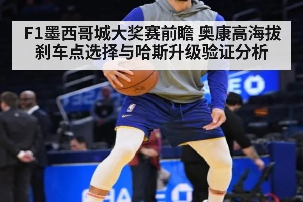 F1墨西哥城大奖赛前瞻 奥康高海拔刹车点选择与哈斯升级验证分析